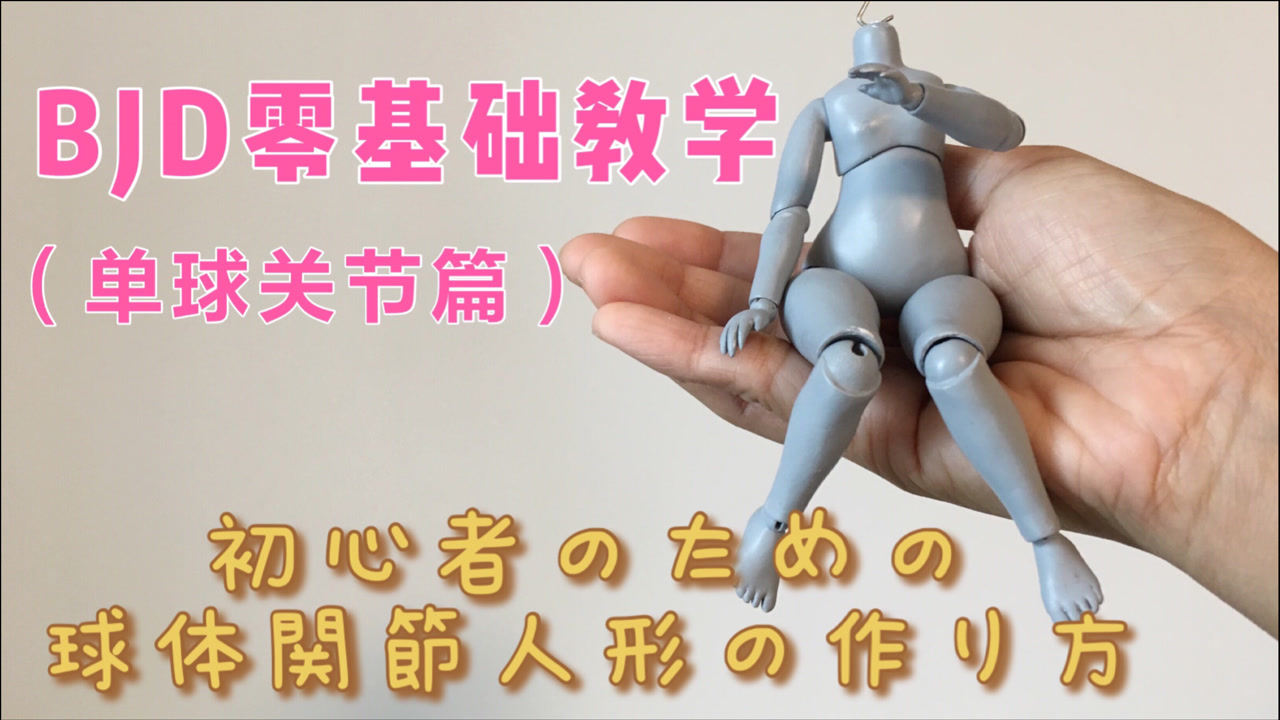 在家捏一只bjd球形关节娃(轻型纸黏土教程)_腾讯视频