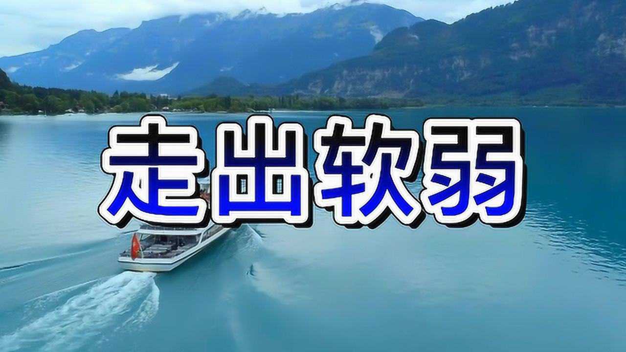 走出软弱36