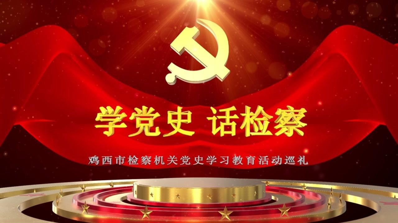 学党史话检察第一期(樊本慧子)