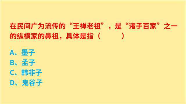 公务员考试,在民间广为流传的“王禅老祖”,纵横家的鼻祖是谁