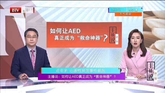 主播说 如何让AED真正成为“救命神器”?