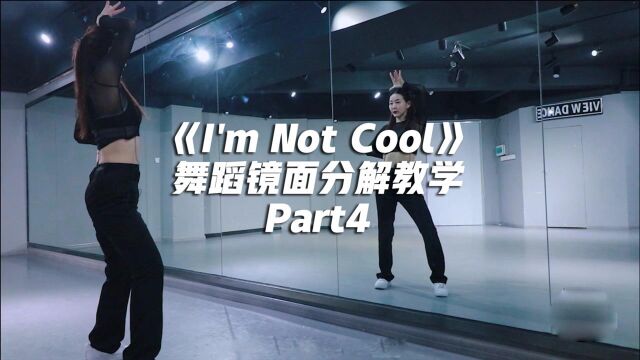 金泫雅《I'm Not Cool》舞蹈镜面分解教学Part4