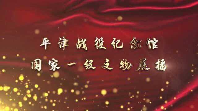 平津战役纪念馆一级文物展播苏静中将在北平和谈和签署关于和平解决北平问题的协议时用的钢笔