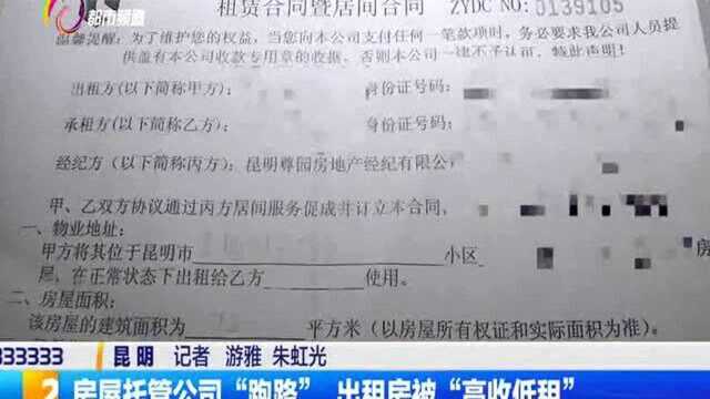 房屋托管公司“跑路”,出租房被“高收低租”