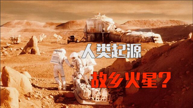 火星任务:火星的历史,人类起源火星?