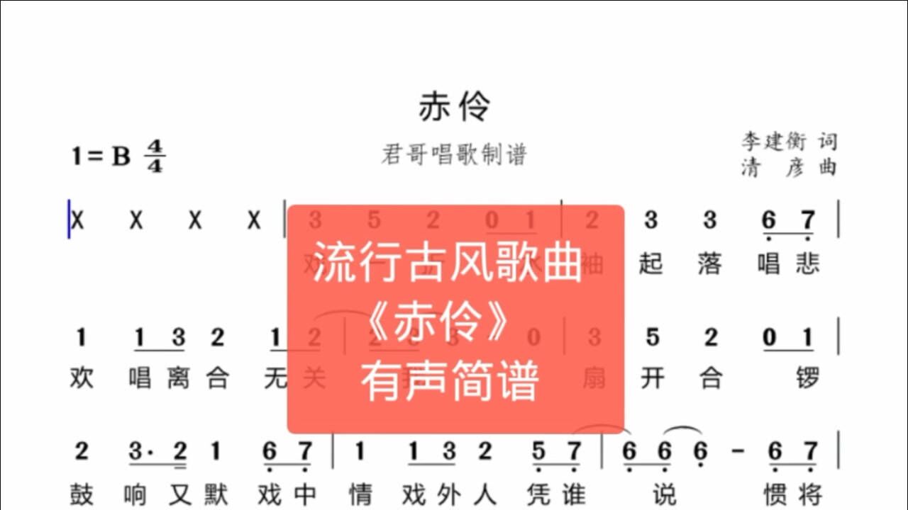 君哥带你轻松学简谱《赤伶》,非常流行的一首古风歌曲,太好听了