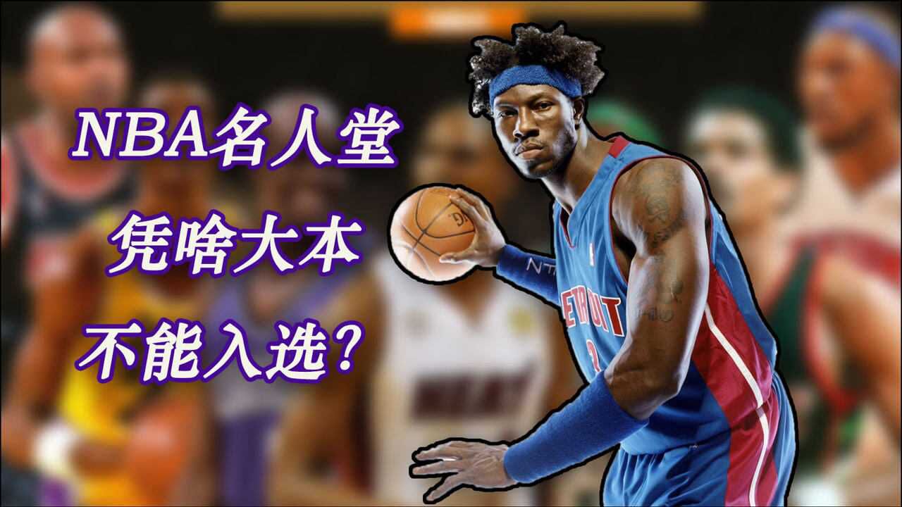 nba數據庫nba名人堂憑啥大本連續多年沒有正式入選