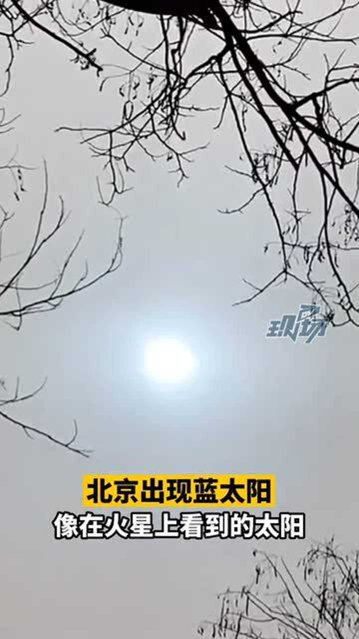 北京出现蓝太阳