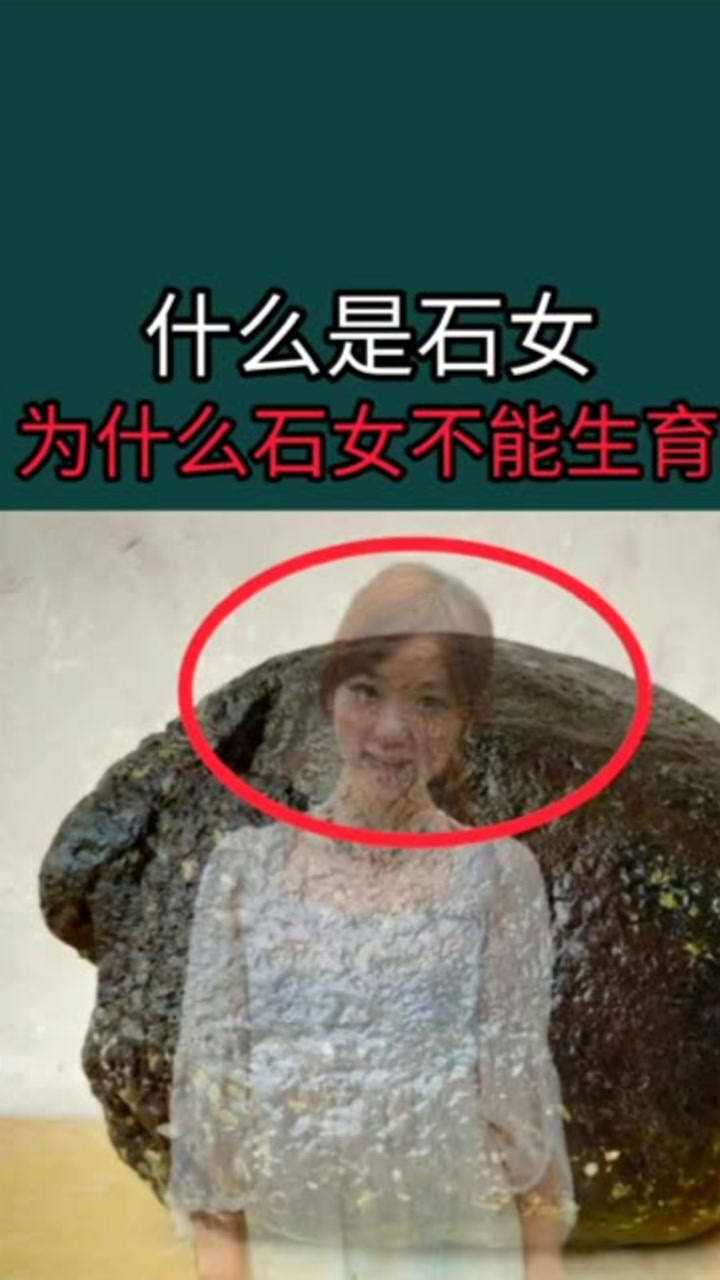 为什么石女不能生育呢石女和正常女性有哪些不同呢为什么男人不愿意娶