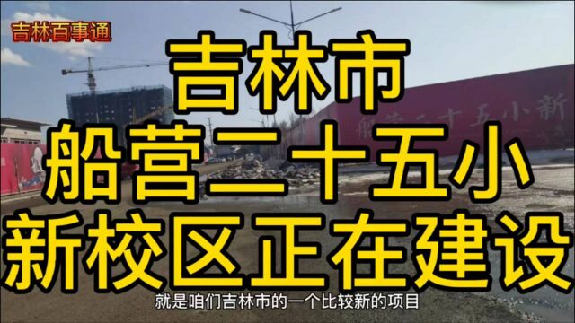 房子又要涨价了,吉林市这里即将建设学校,配套设施又完善一部分