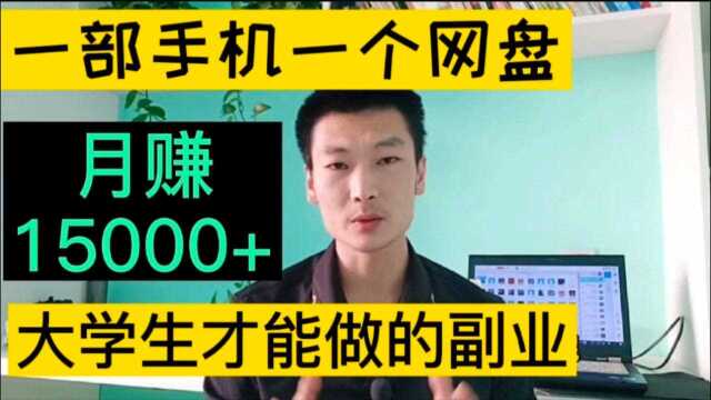 大学生做什么副业好?学习资料搬运副业,大学生课余时间用手机赚钱做副业,月入12万