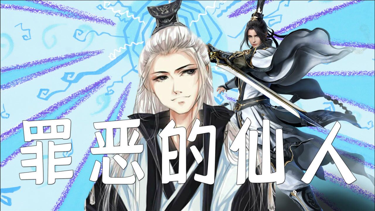 【仙某某】"罪恶的仙人"名字由来_腾讯视频