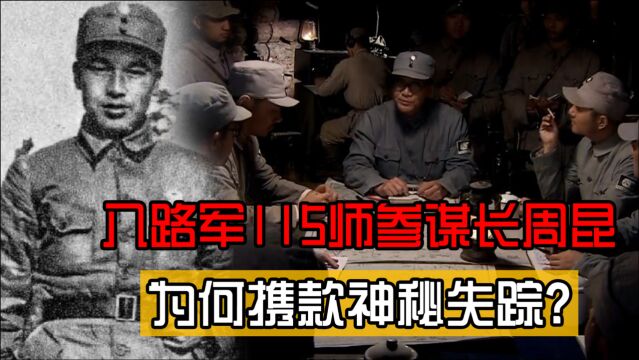 周昆八路军115师参谋长,本有机会成为开国上将,为何携款神秘失踪?