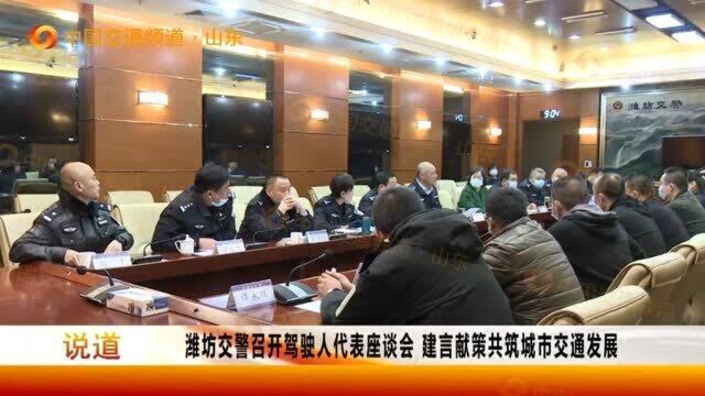 潍坊交警召开驾驶人代表座谈会,建言献策共筑城市交通发展