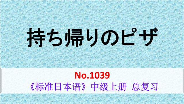 日语学习:在餐厅打包披萨