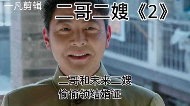 二哥二嫂《2》