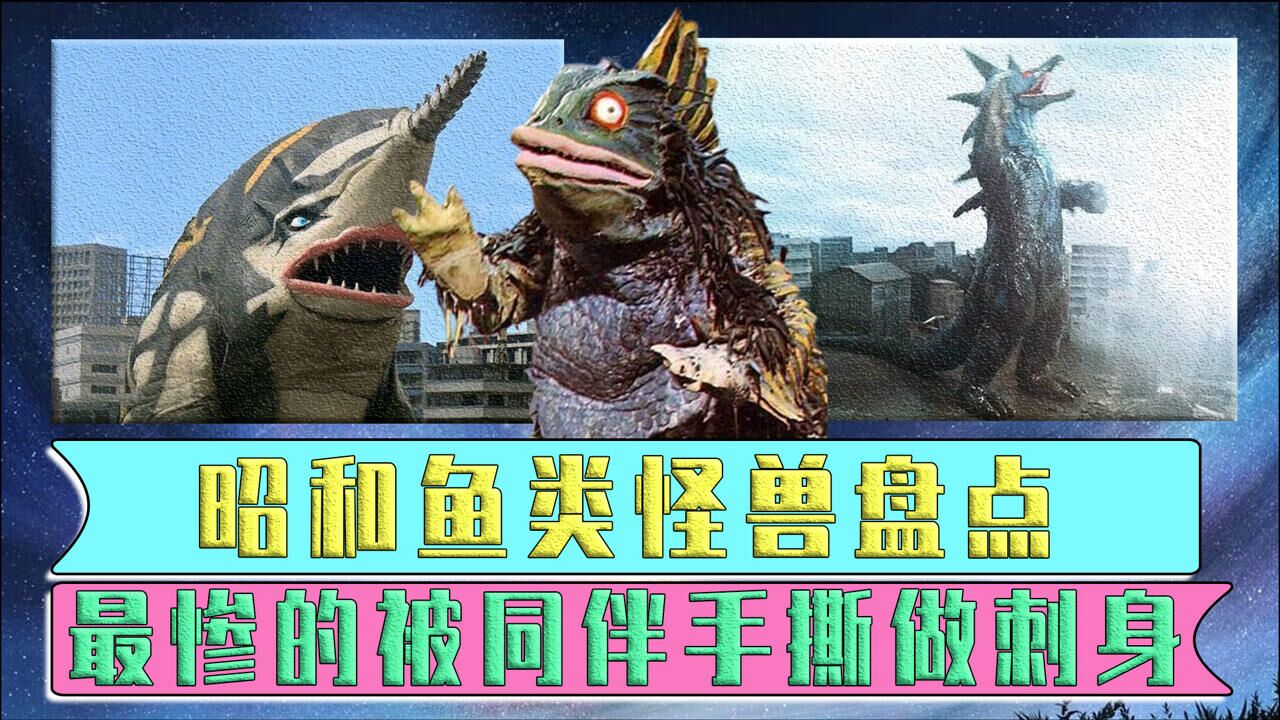 昭和奧特曼魚類怪獸盤點:最慘的魚形怪獸,慘遭同伴手撕!