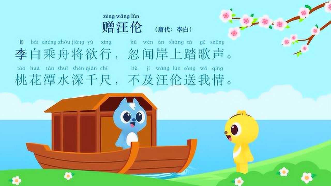 迷你特工队学古诗 第12集 赠汪伦