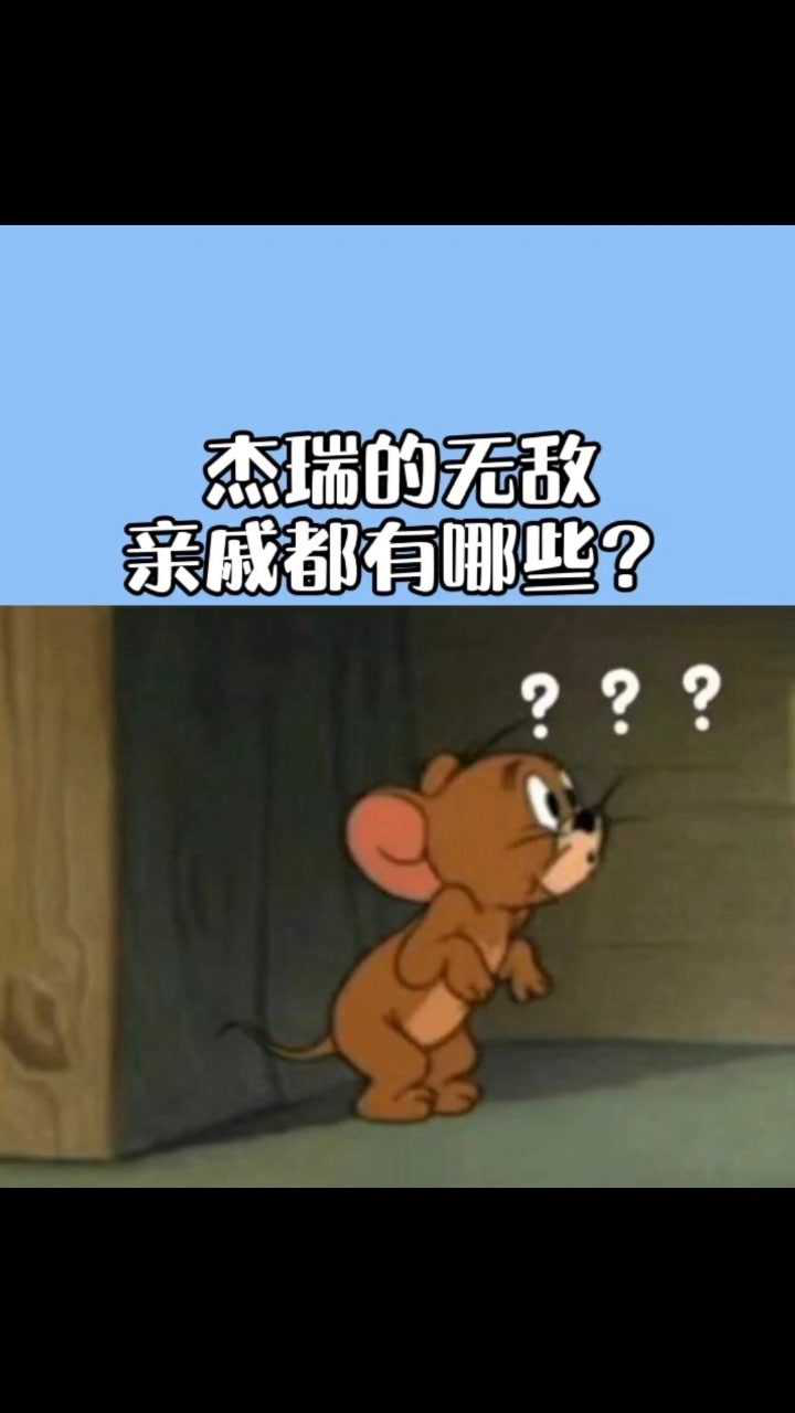 杰瑞的那些无敌亲戚