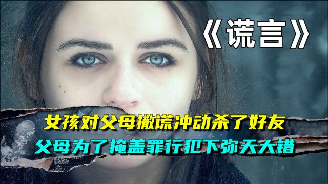 女孩撒谎杀了闺蜜,父母掩盖罪行闯下大祸.一个谎言的开始必有更多的欺骗接踵而至.悬疑电影《谎言》