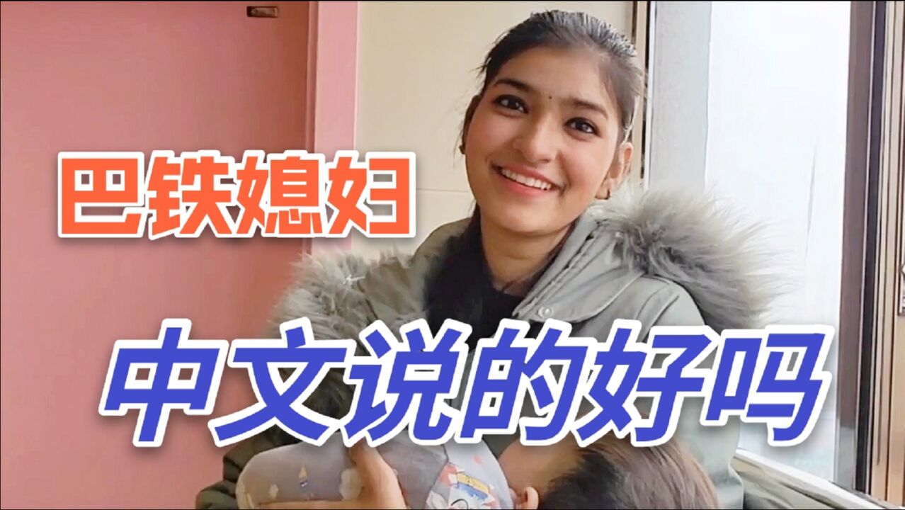 巴铁媳妇嫁到中国两年,老公天天教她中文,听听现在说的咋样?