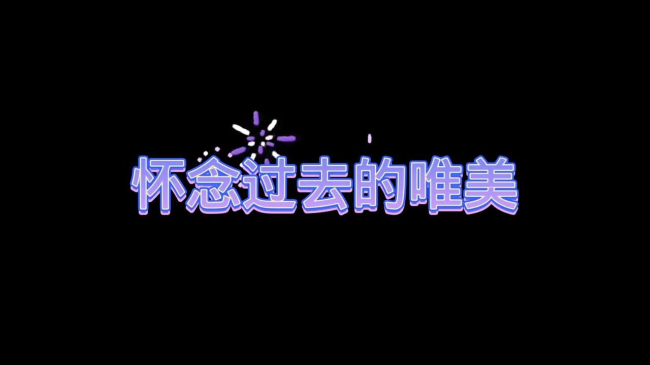 怀念过去的唯美