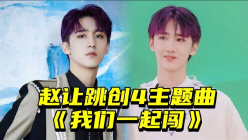 赵让创4主题曲挑战赛,气场全开元气满满#创4主题曲棒棒棒棒##创4主题