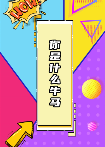 梗百科之你是什么牛马