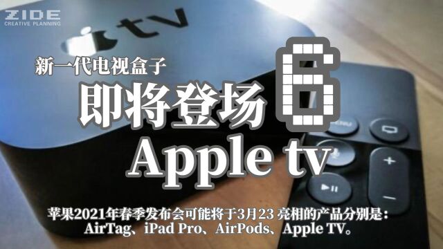 即将登场Apple tv6 苹果新一代电视盒子