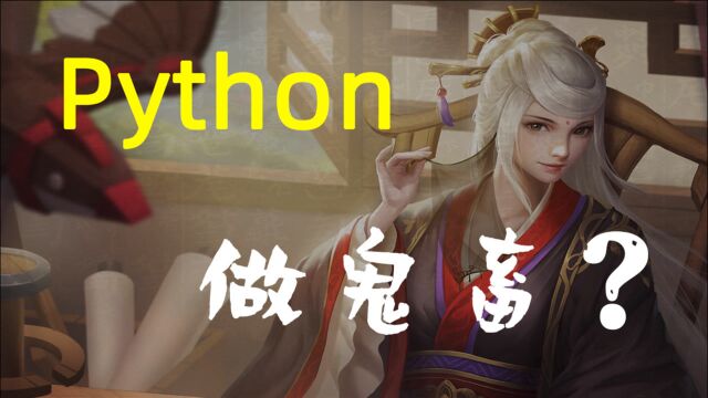 【python做鬼畜&三国杀】诸葛就是这么任性!