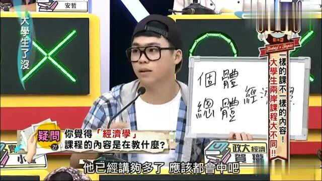 台湾综艺:《大学生了没》:大学生两岸一样的课,内容却大不同!