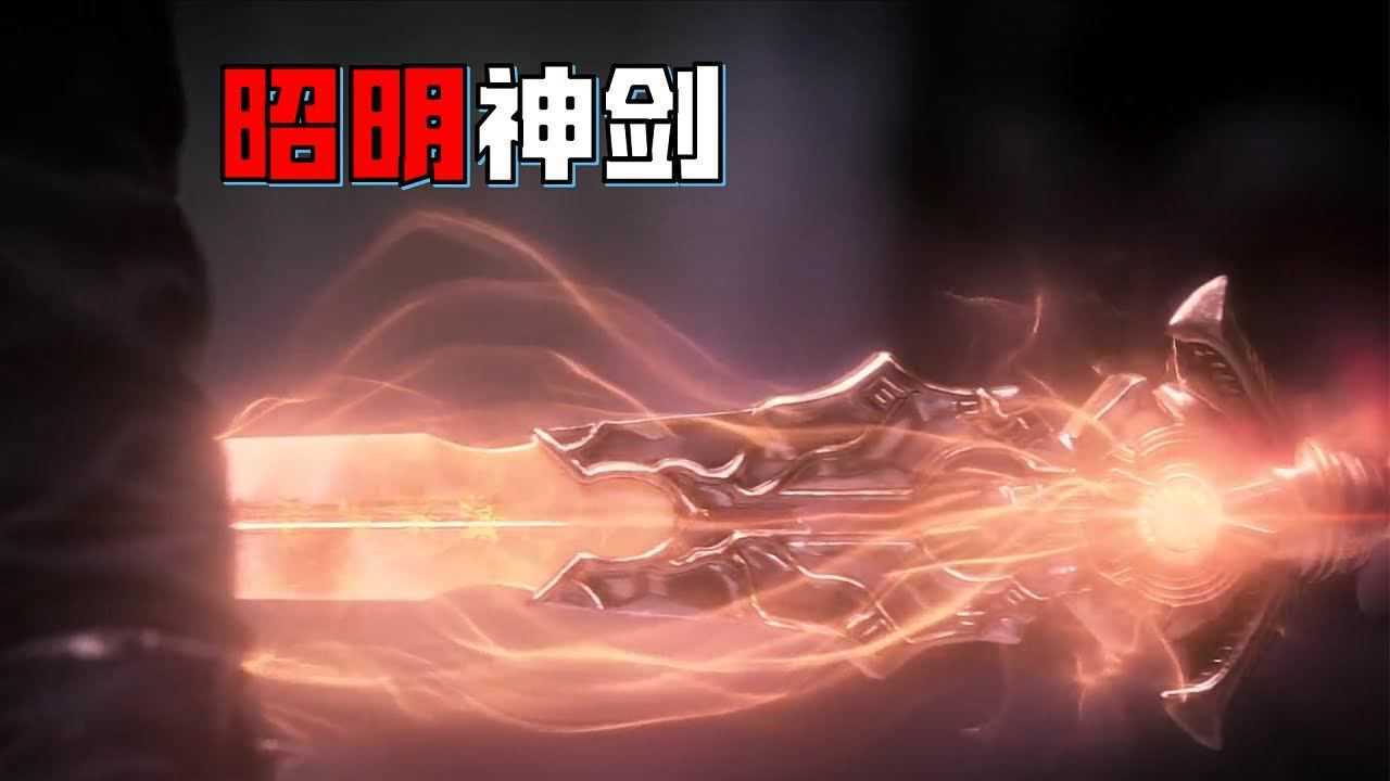 用繁星打造的昭明神剑有多厉害,能消灭世间所有邪恶的力量!