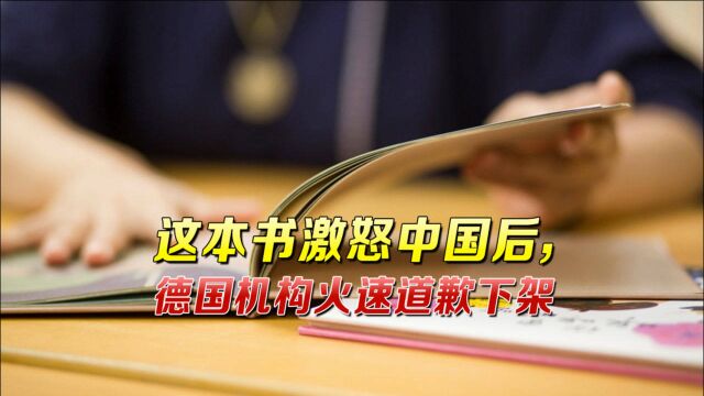 这本书激怒中国后,德国机构火速道歉下架,英国媒体却阴阳怪气