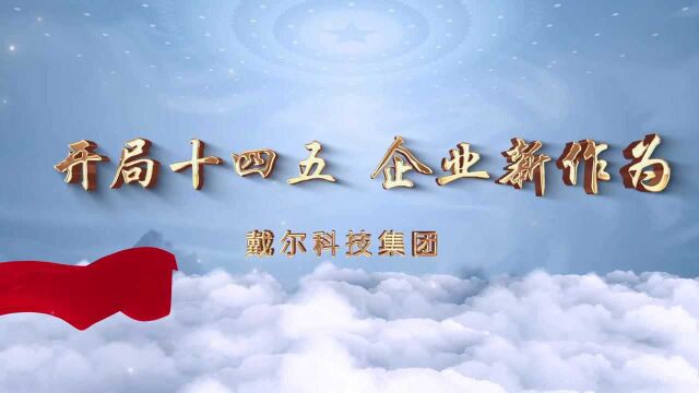 黄陈宏:戴尔力争成为打通“双循环”新发展格局的金钥匙