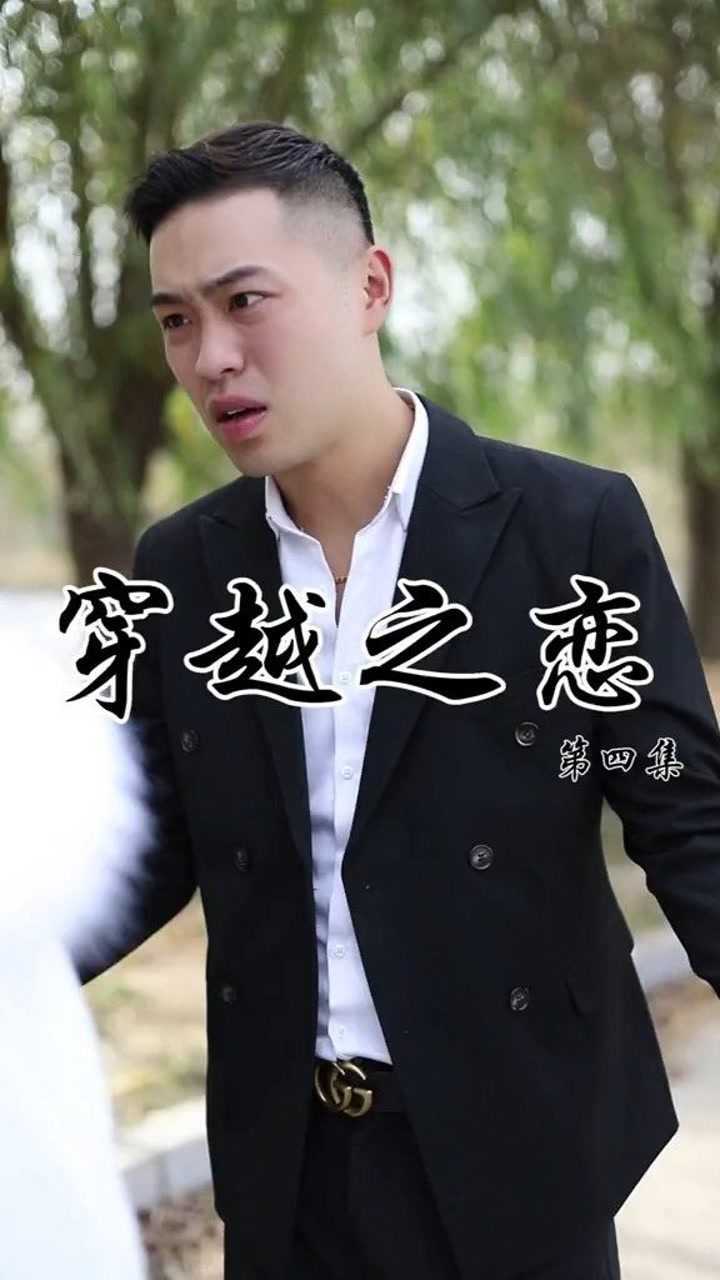 穿越之恋第四集我在说一遍我是杨飞宇不是什么青云哥微剧