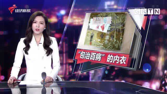 一套内衣售价6千元 穿上不但能瘦还“包治百病”?其中暗藏玄机