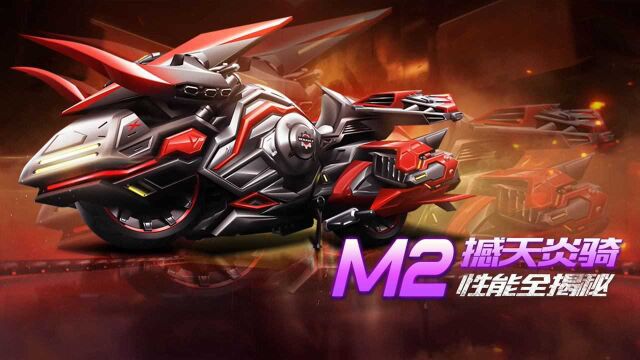 【赛车介绍】M2级摩托车憾天炎骑性能揭秘