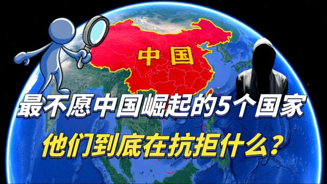 世界上“最不愿意”中国崛起的5个国家,看看有谁?虎狼环伺