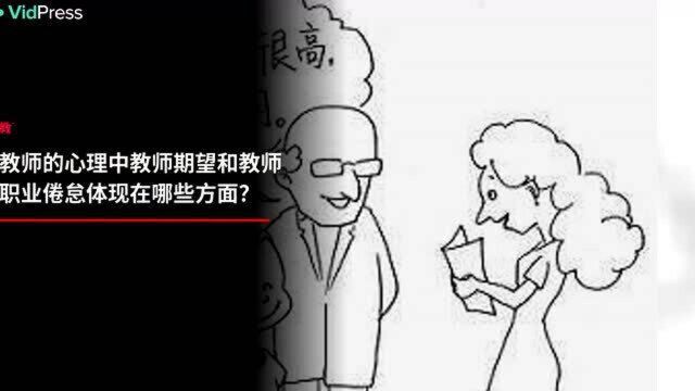 教师的心理中教师期望和教师职业倦怠体现在哪些方面?