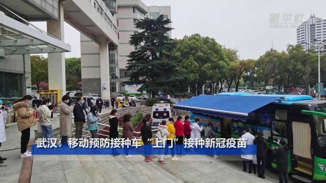 武汉:移动预防接种车“上门”接种新冠疫苗