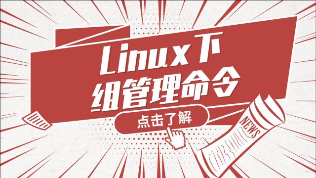 Linux运维实战技巧46.Linux下组管理命令