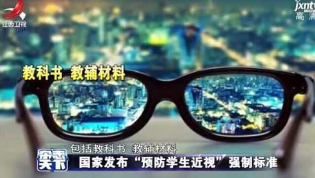 国家发布“预防学生近视”强制标准