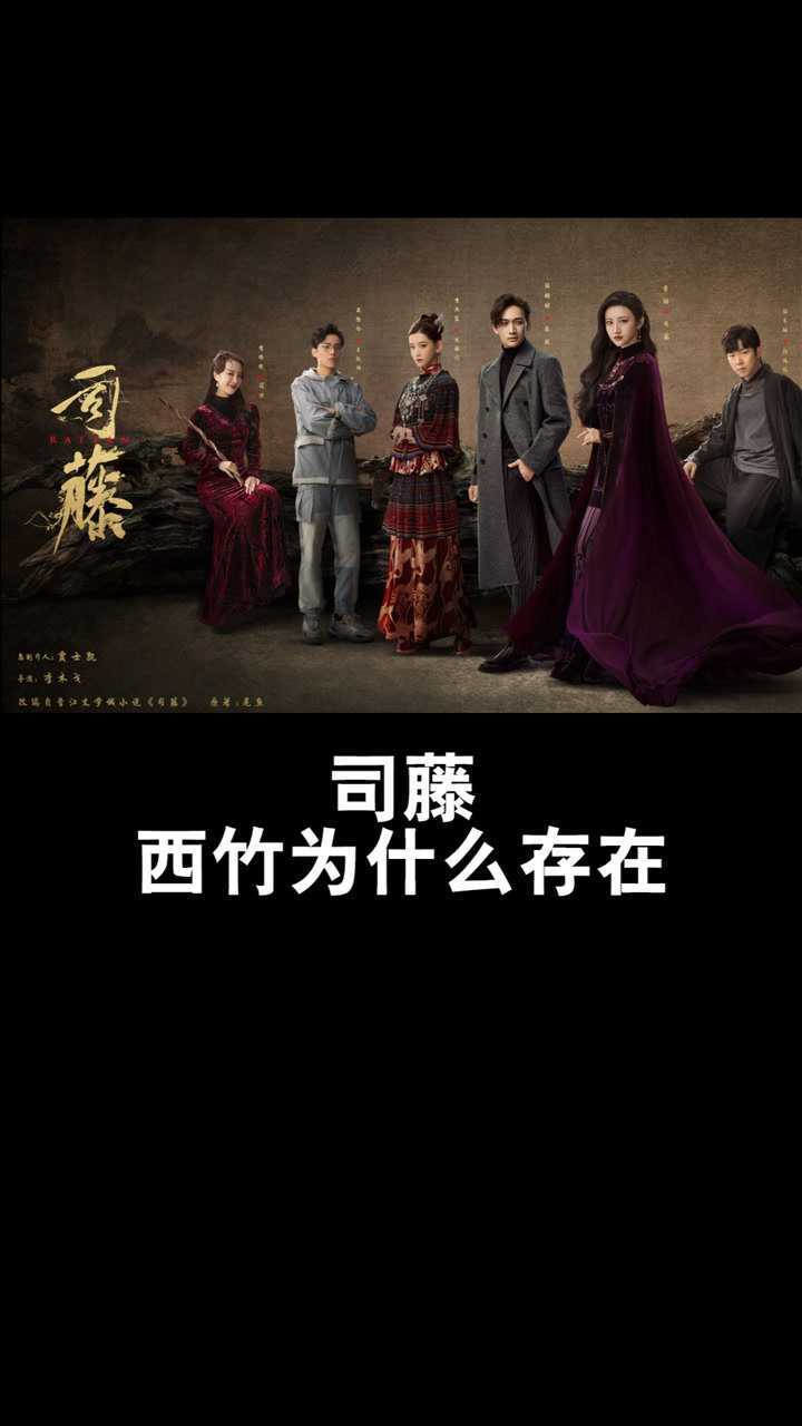 《司藤》西竹为什么存在?