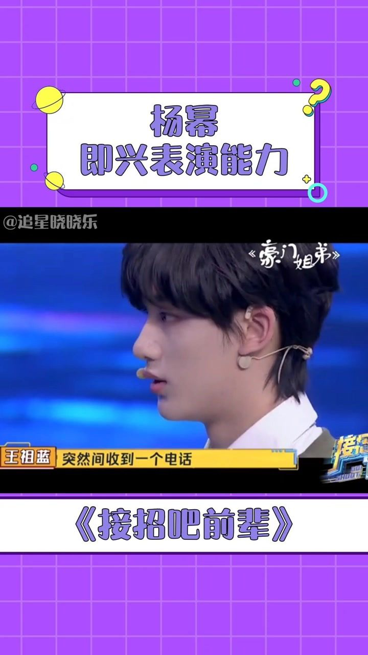 接招吧前辈杨幂的即兴表演能力好强观众们的反应太过于真实了