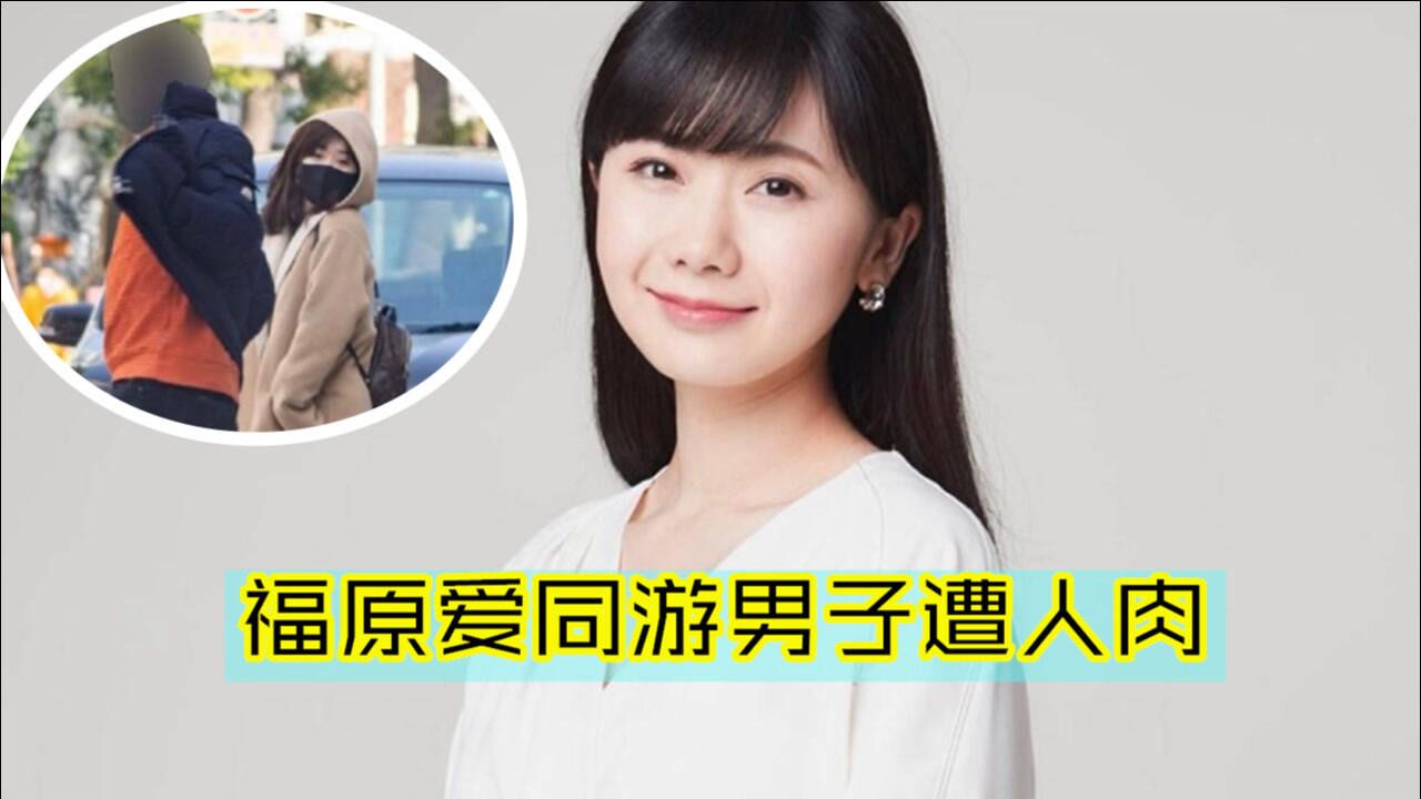 与福原爱同游男子遭人肉,被曝约会开的车是租来的
