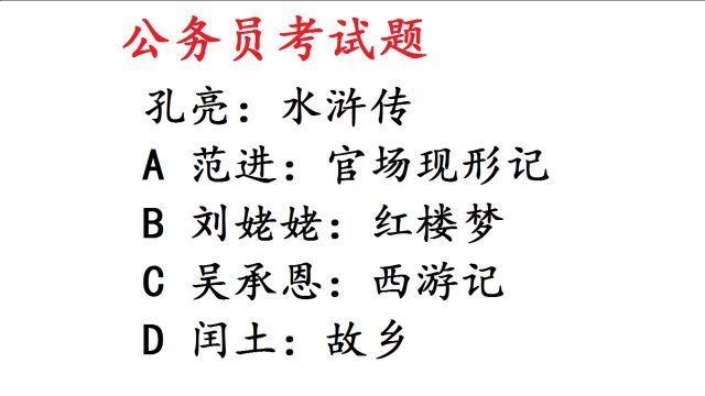 公务员推理题,孔亮:水浒传,这题考的有点冷门了