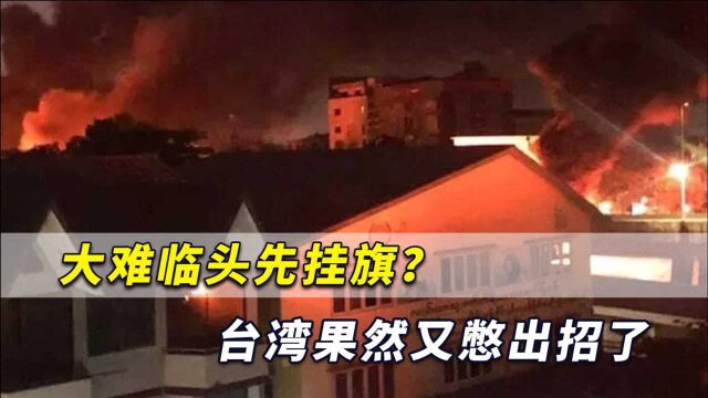 大难临头先挂旗?台当局又憋出招,岛内网友狠呛标台湾有啥用?