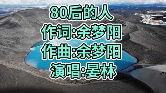 晏林一首《80后的人》唱出多少人的心声#创4表情包撒欢儿斗图赛#