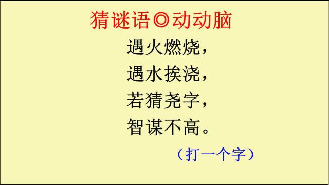 猜谜语:遇火燃烧,遇水挨浇,若猜尧字,智谋不高