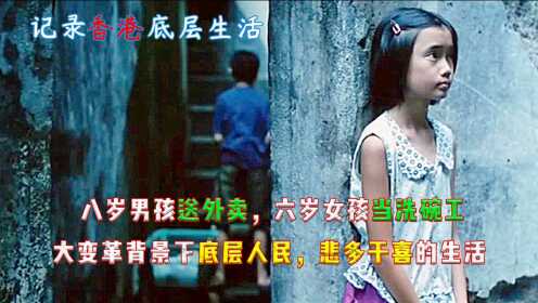 豆瓣8.5，一部取材大胆的香港电影，拍出底层居民的真实生活